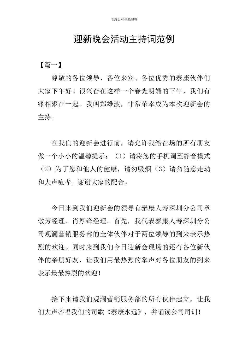 迎新晚会活动主持词范例_第1页