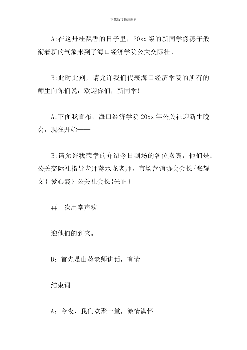 迎新晚会活动主持词范例_第3页