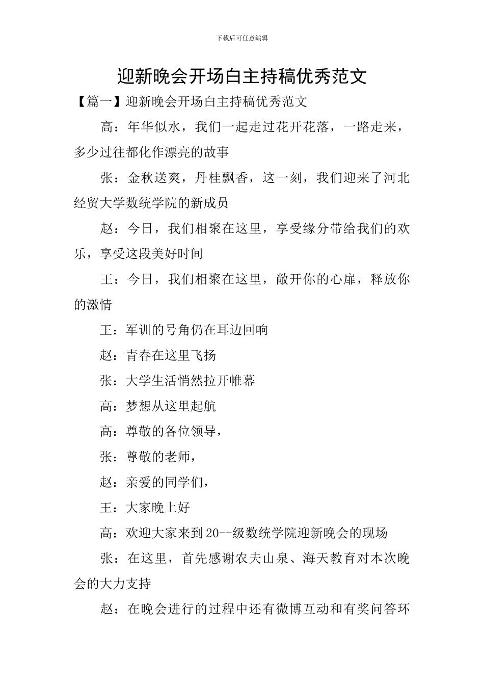 迎新晚会开场白主持稿优秀范文_第1页