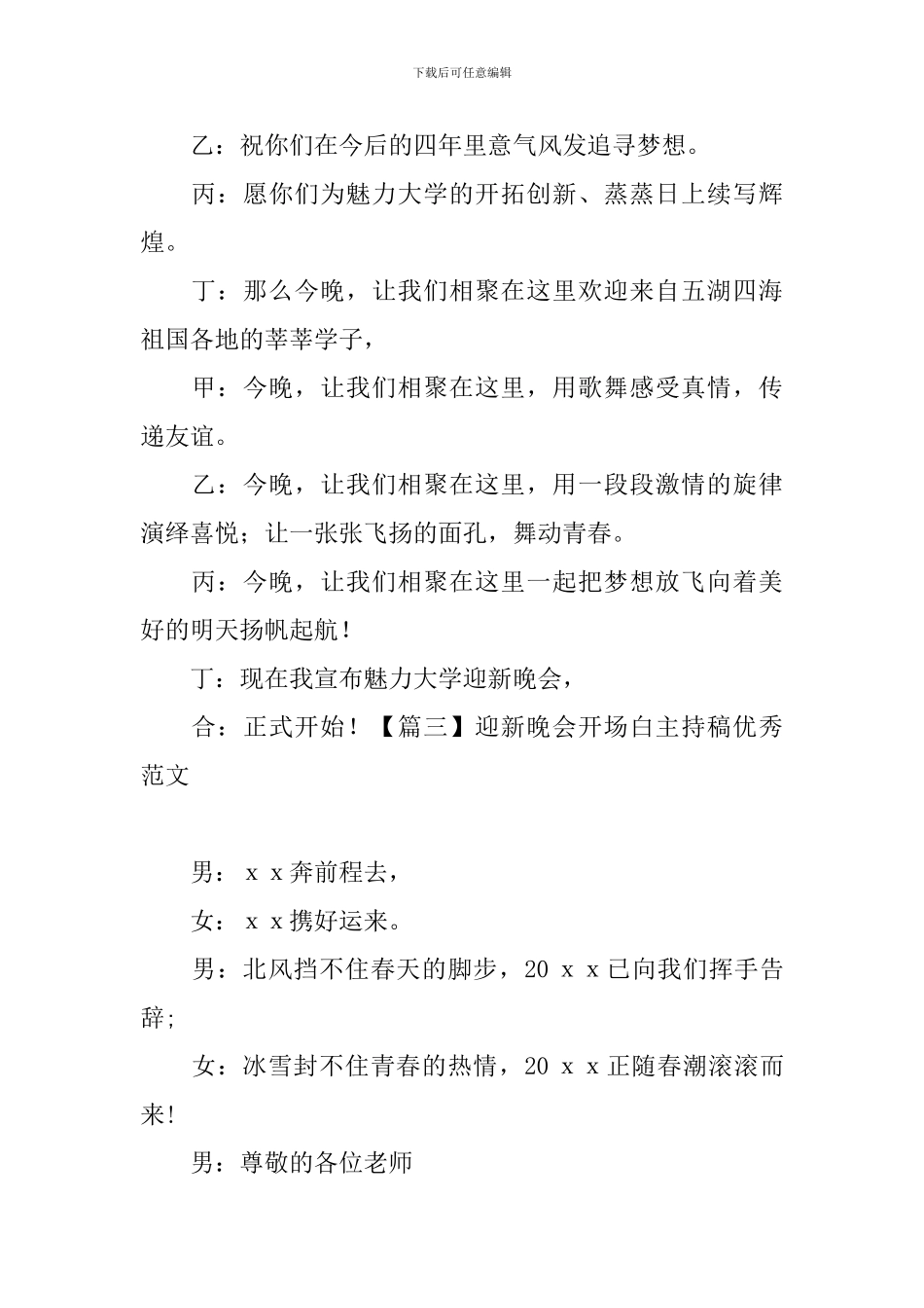 迎新晚会开场白主持稿优秀范文_第3页