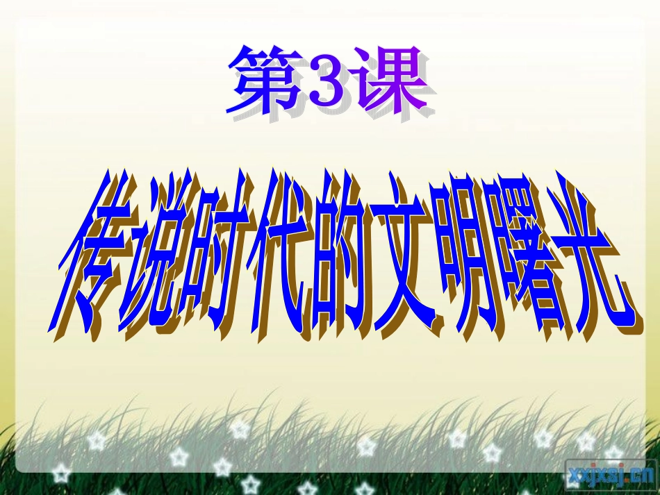 第3课传说时代的文明曙光【课件】【北师大版】(3)_第2页