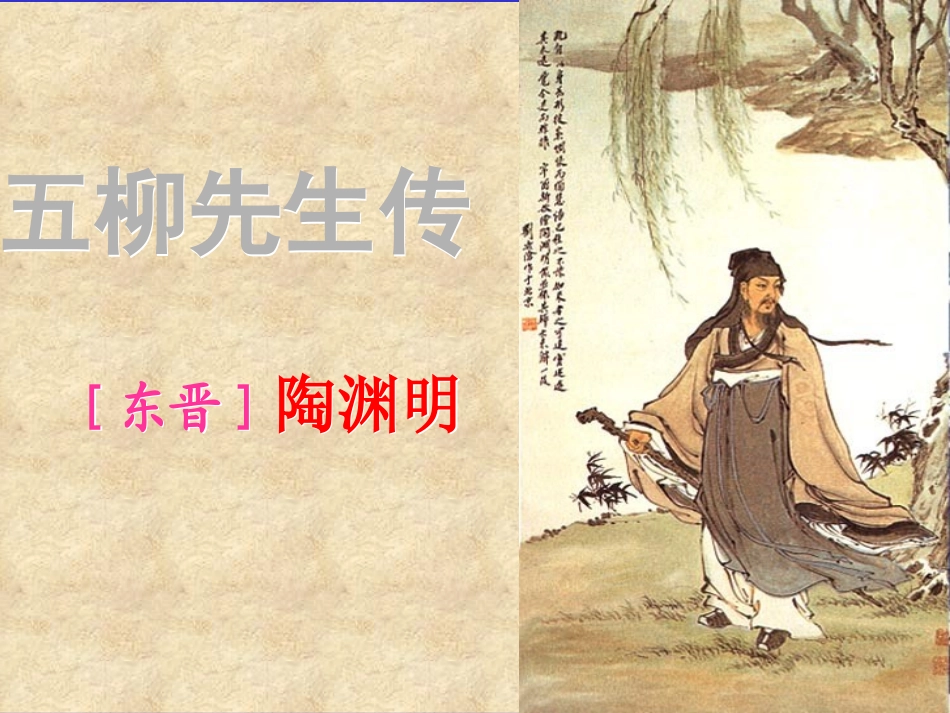 1.《五柳先生传》_第2页