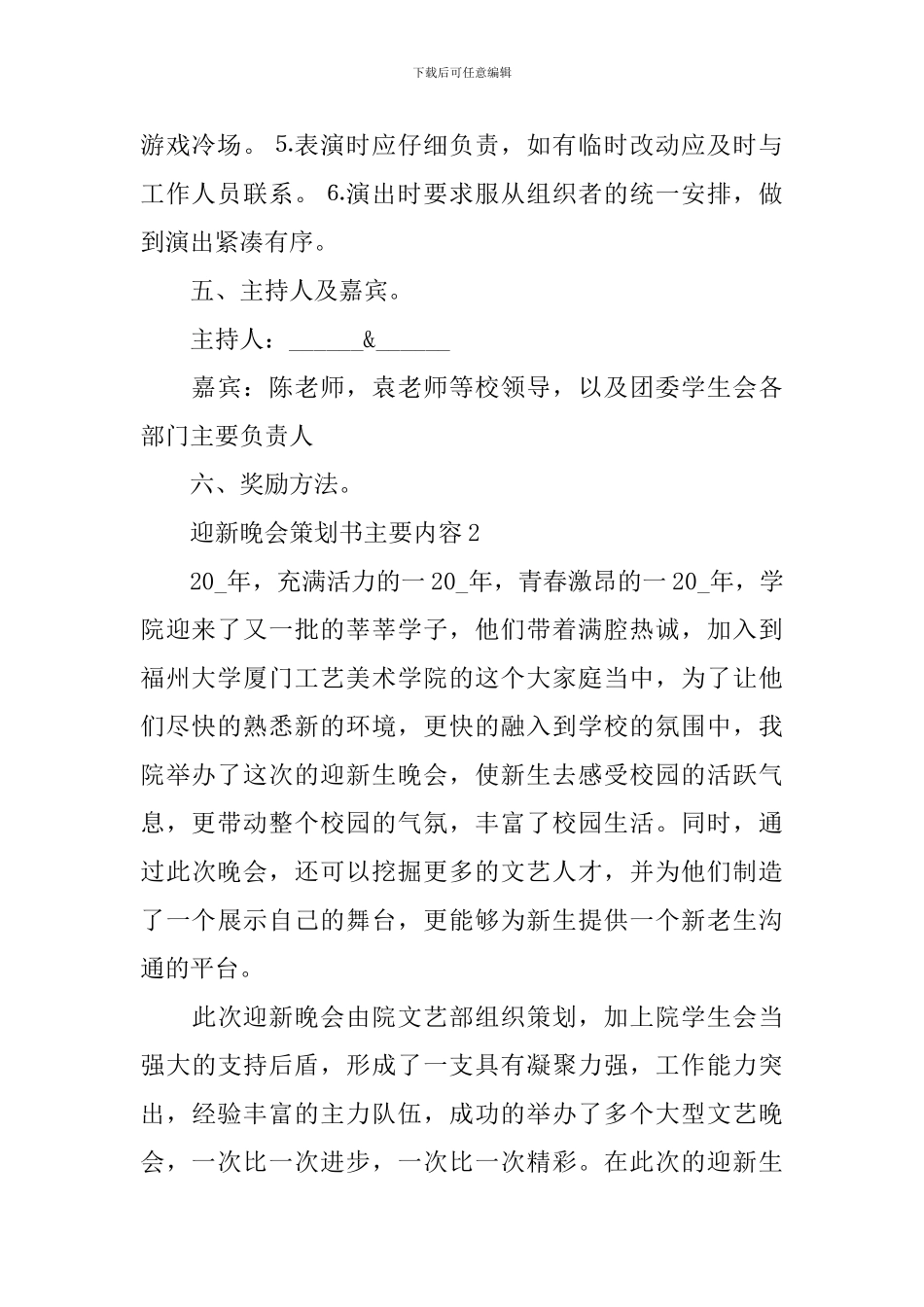 迎新晚会策划书主要内容_第2页