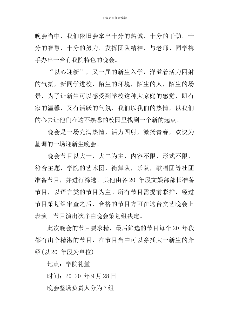 迎新晚会策划书主要内容_第3页