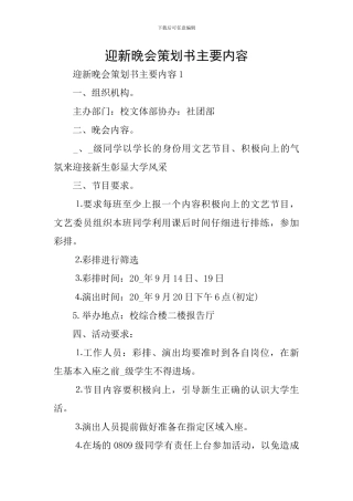 迎新晚会策划书主要内容