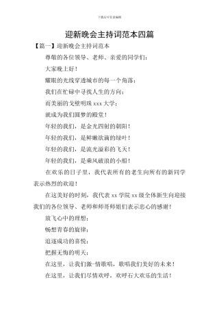 迎新晚会主持词范本四篇