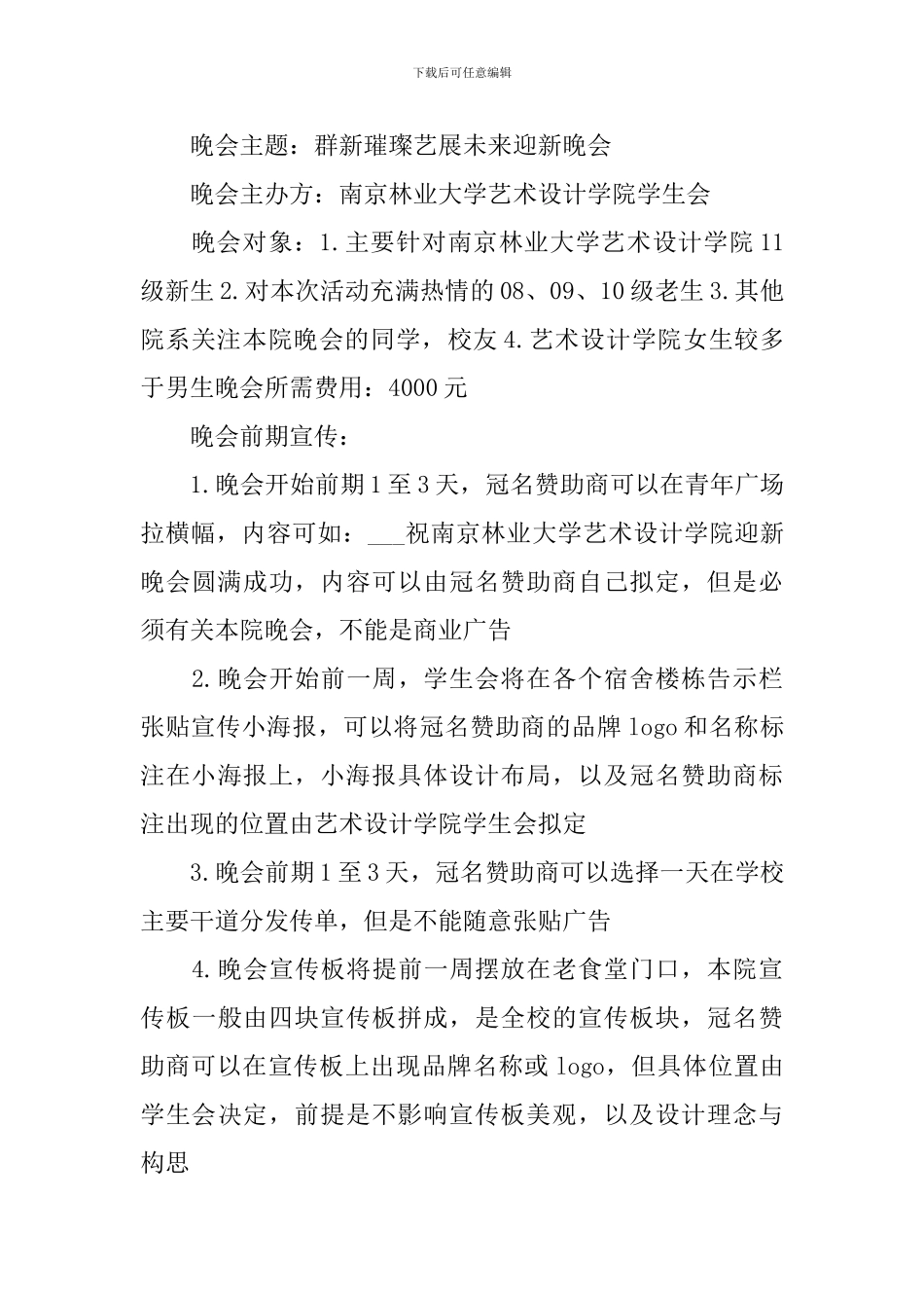 迎新晚会策划方案_第3页