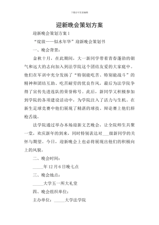 迎新晚会策划方案