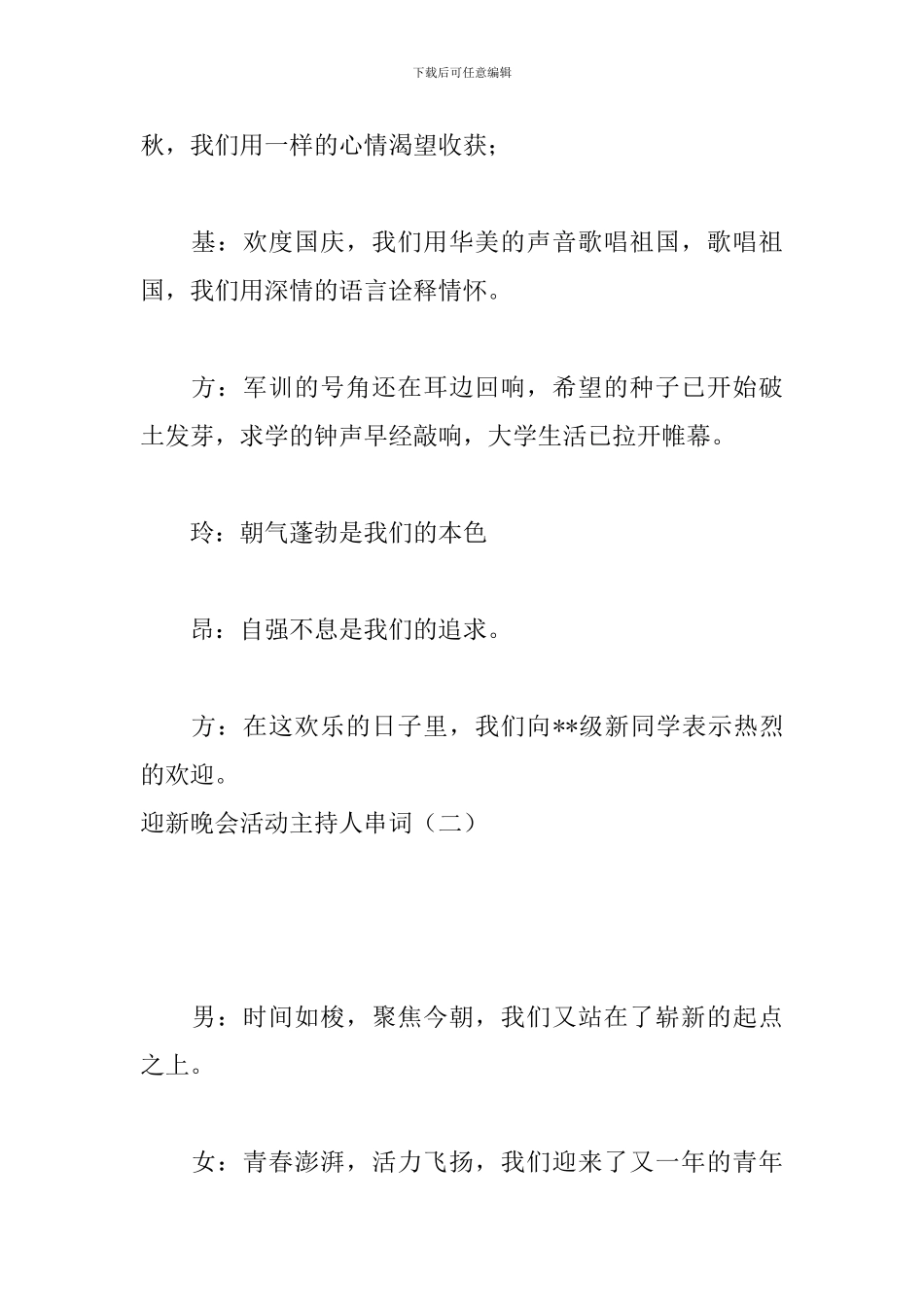 迎新晚会活动主持人串词_第2页