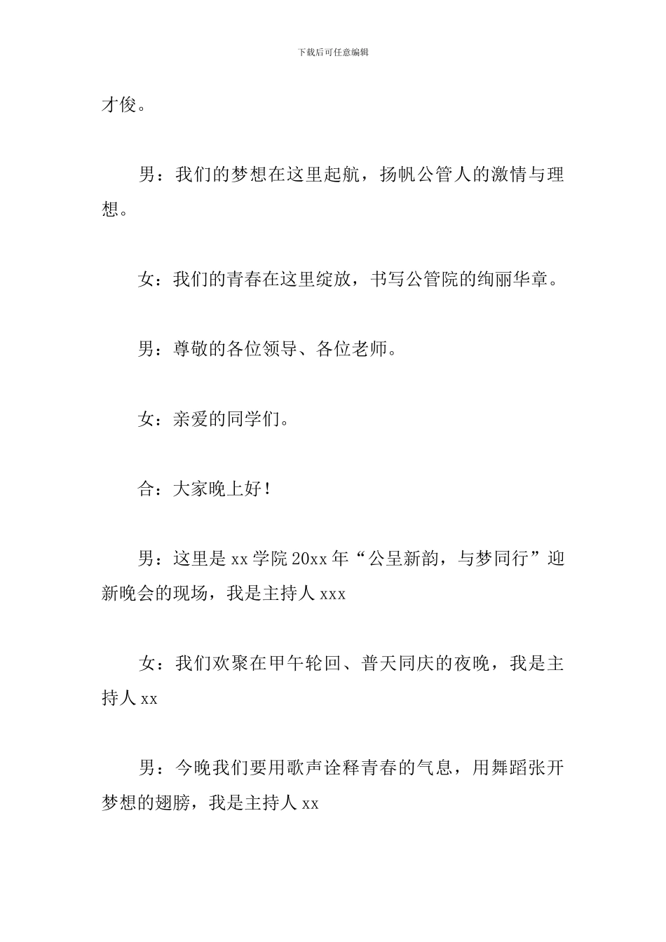 迎新晚会活动主持人串词_第3页