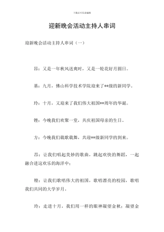 迎新晚会活动主持人串词