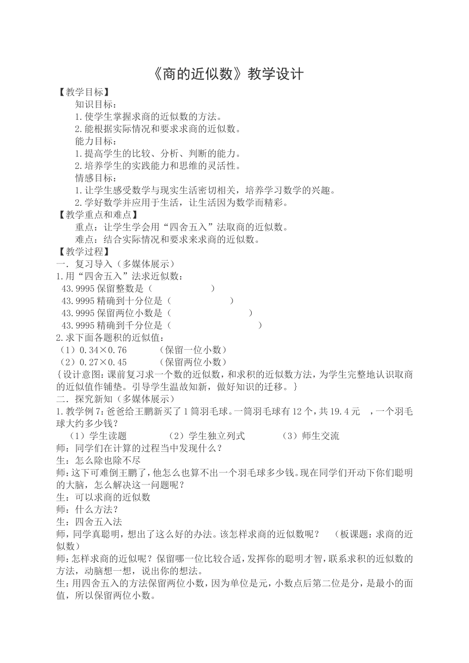 《商的近似数》教学设计_第1页