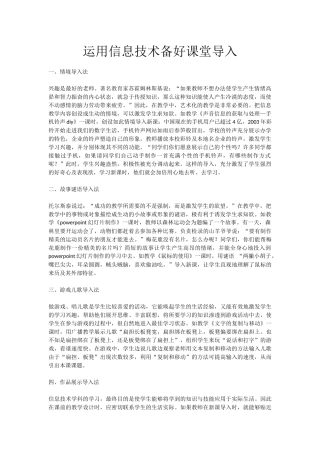 运用信息技术备好课堂导入
