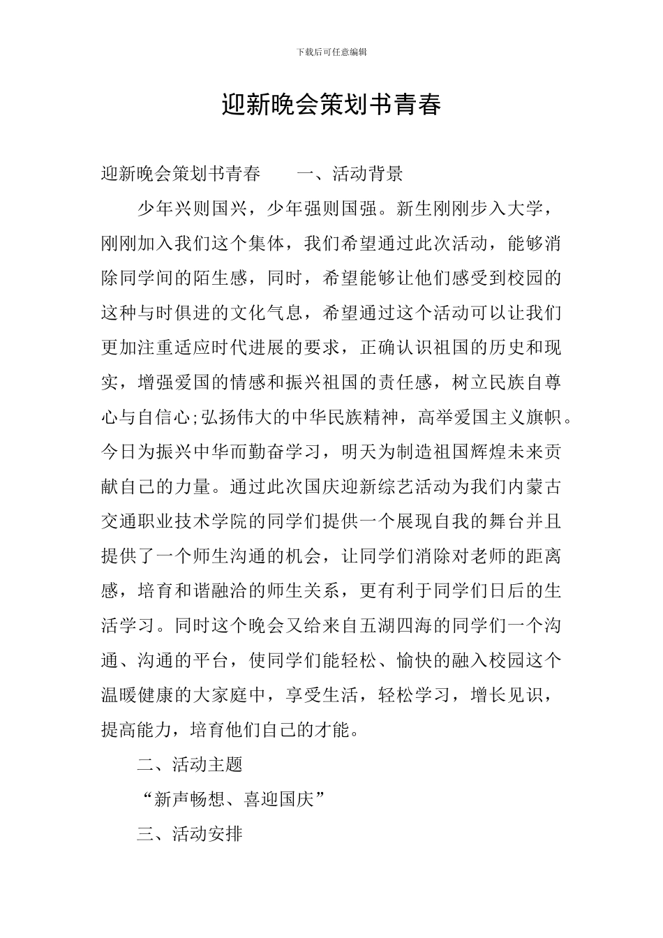 迎新晚会策划书青春_第1页