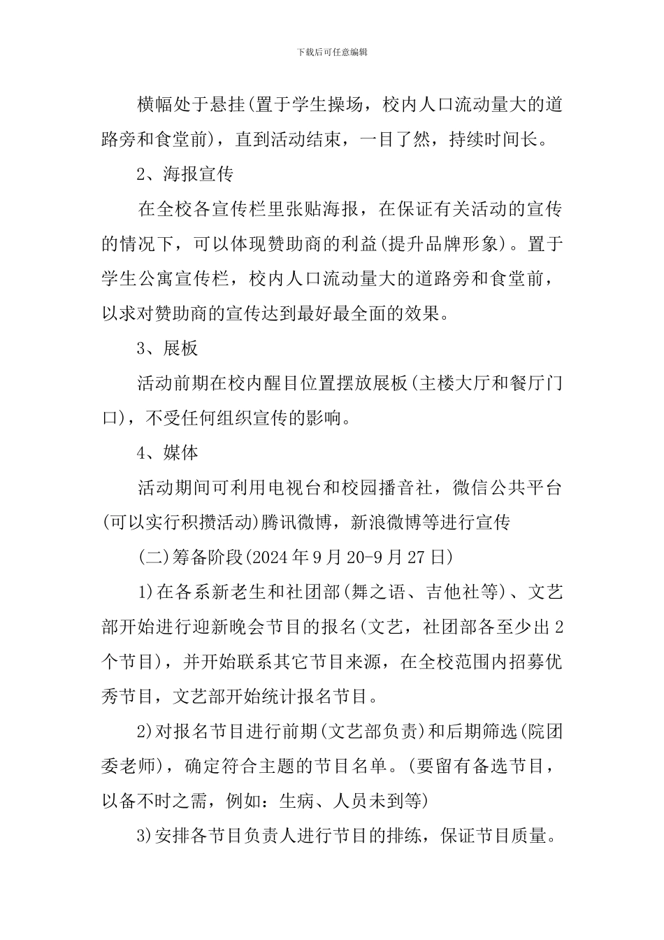 迎新晚会策划书青春_第3页