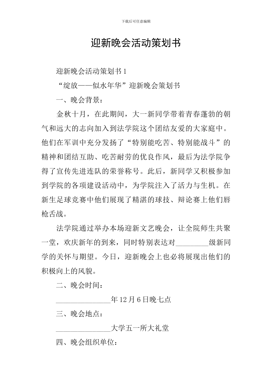 迎新晚会活动策划书_第1页