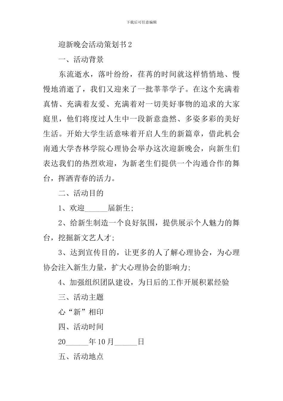 迎新晚会活动策划书_第3页