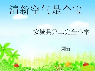 10-清新空气是个宝-(8)