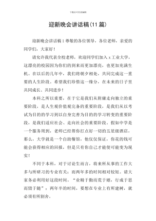 迎新晚会讲话稿