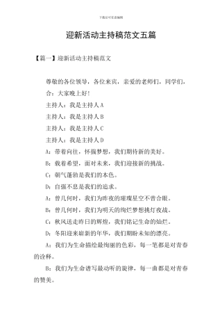 迎新活动主持稿范文五篇