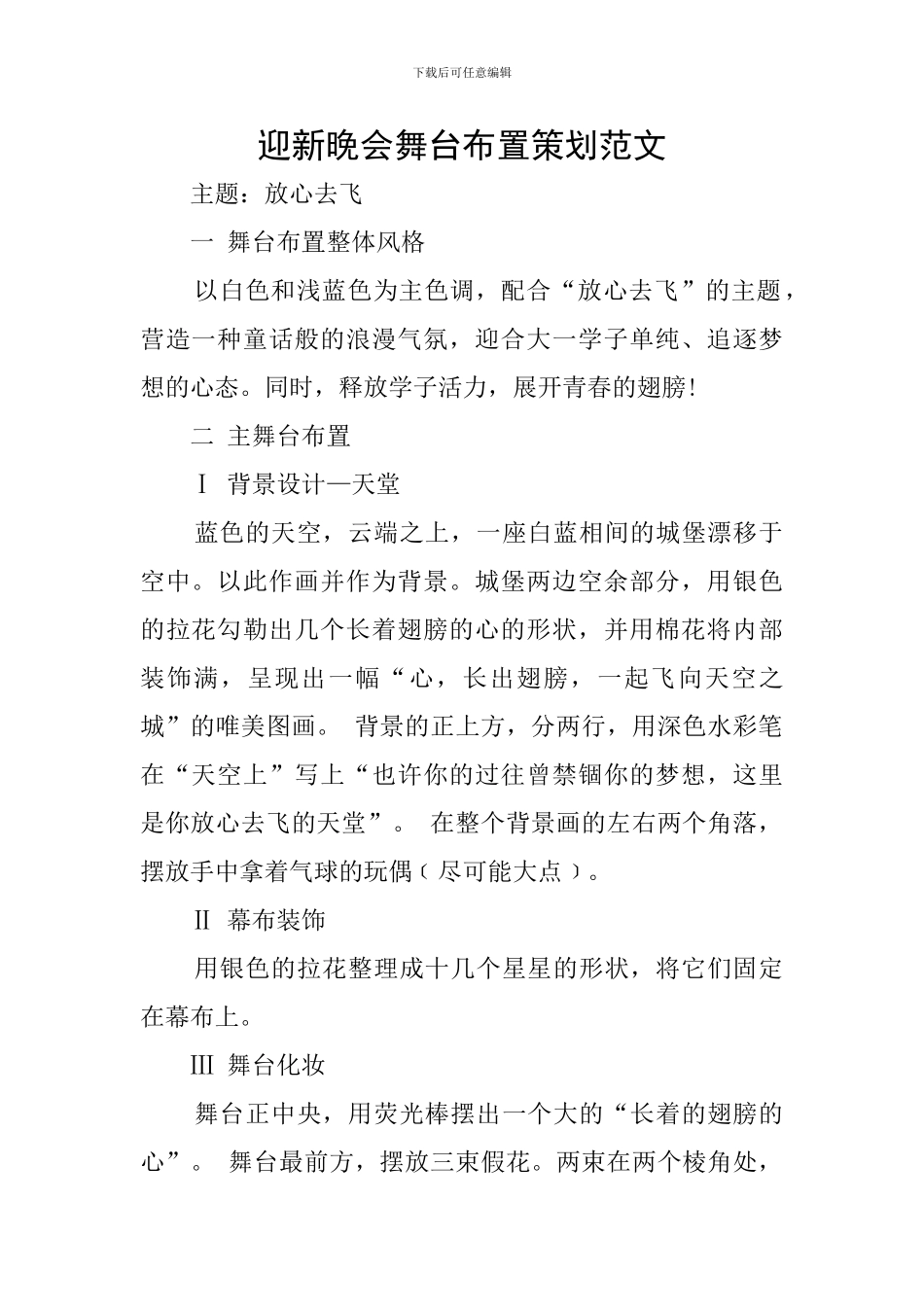 迎新晚会舞台布置策划范文_第1页