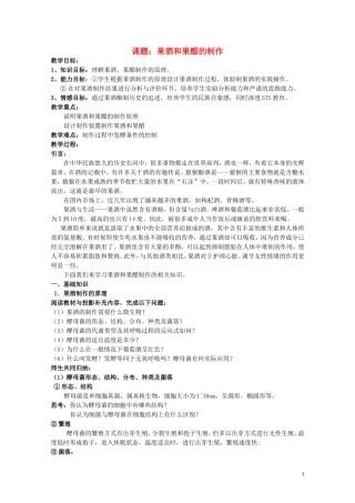 高中生物《果酒和果醋的制作》教案9-新人教版选修1