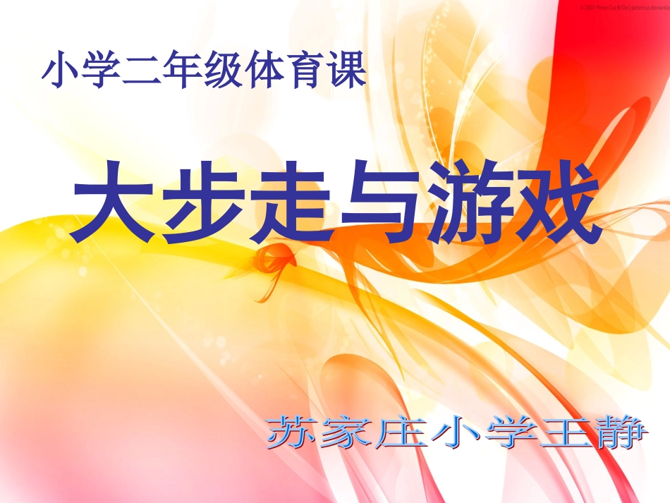 2.大步走与游戏_第1页