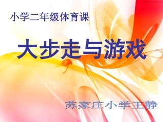 2.大步走与游戏