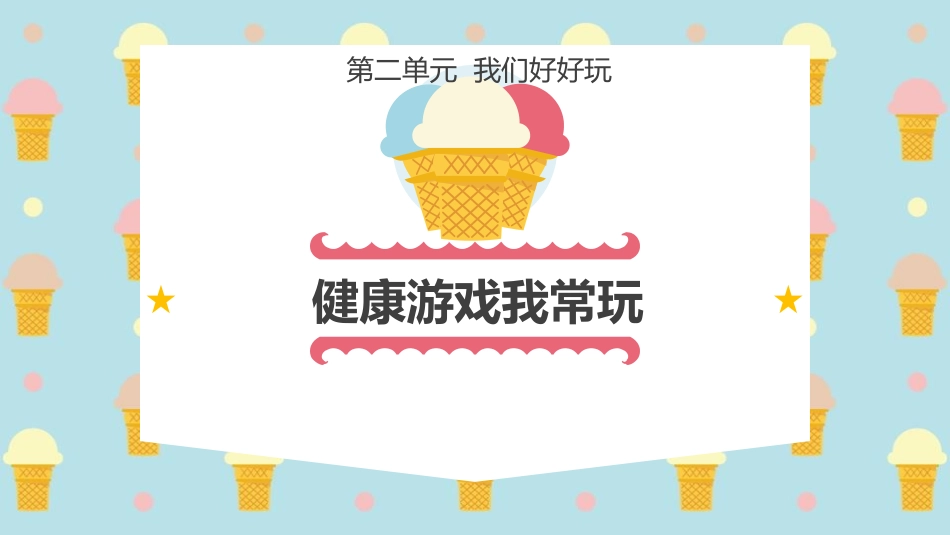 5-健康游戏我常玩-(9)_第1页