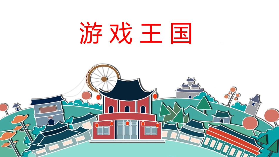 5-健康游戏我常玩-(9)_第2页