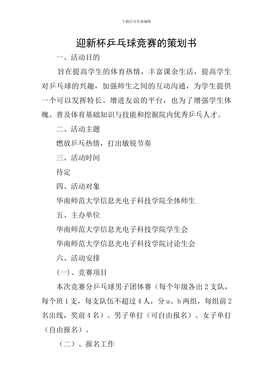 迎新杯乒乓球比赛的策划书_第1页