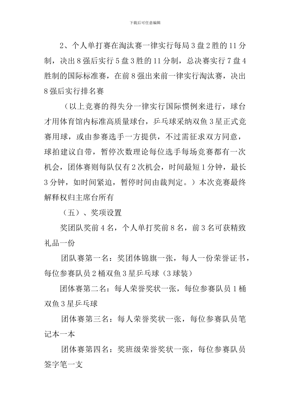 迎新杯乒乓球比赛的策划书_第3页