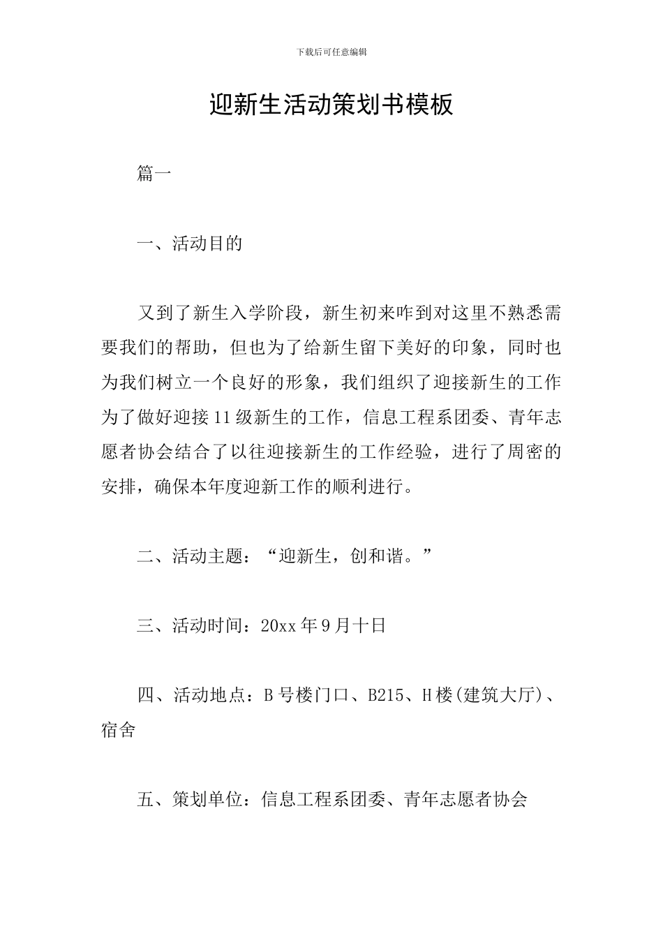 迎新生活动策划书模板_第1页