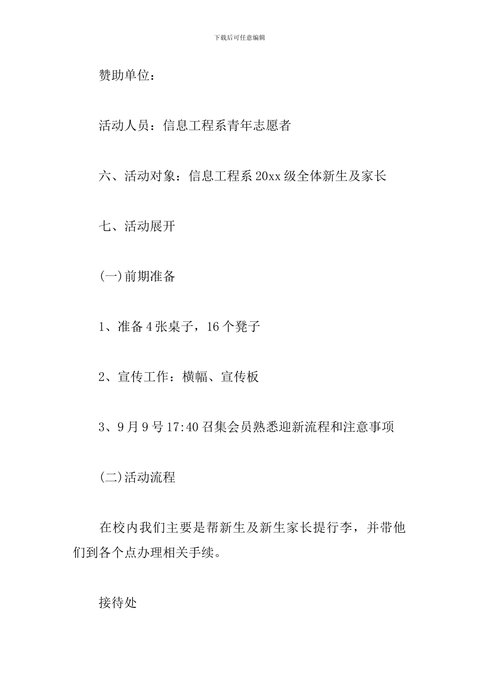 迎新生活动策划书模板_第2页