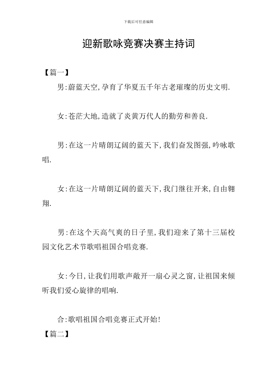迎新歌咏比赛决赛主持词_第1页