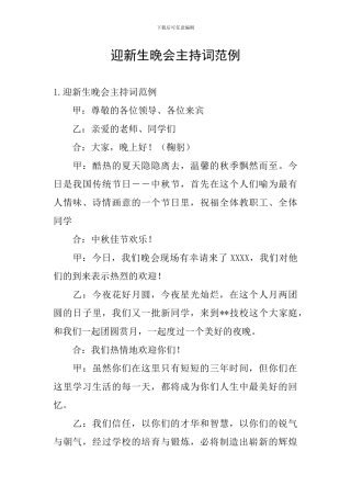 迎新生晚会主持词范例