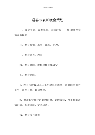 迎春节表彰晚会策划