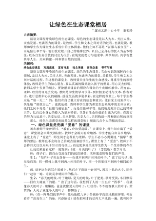 让绿色在生态课堂栖居