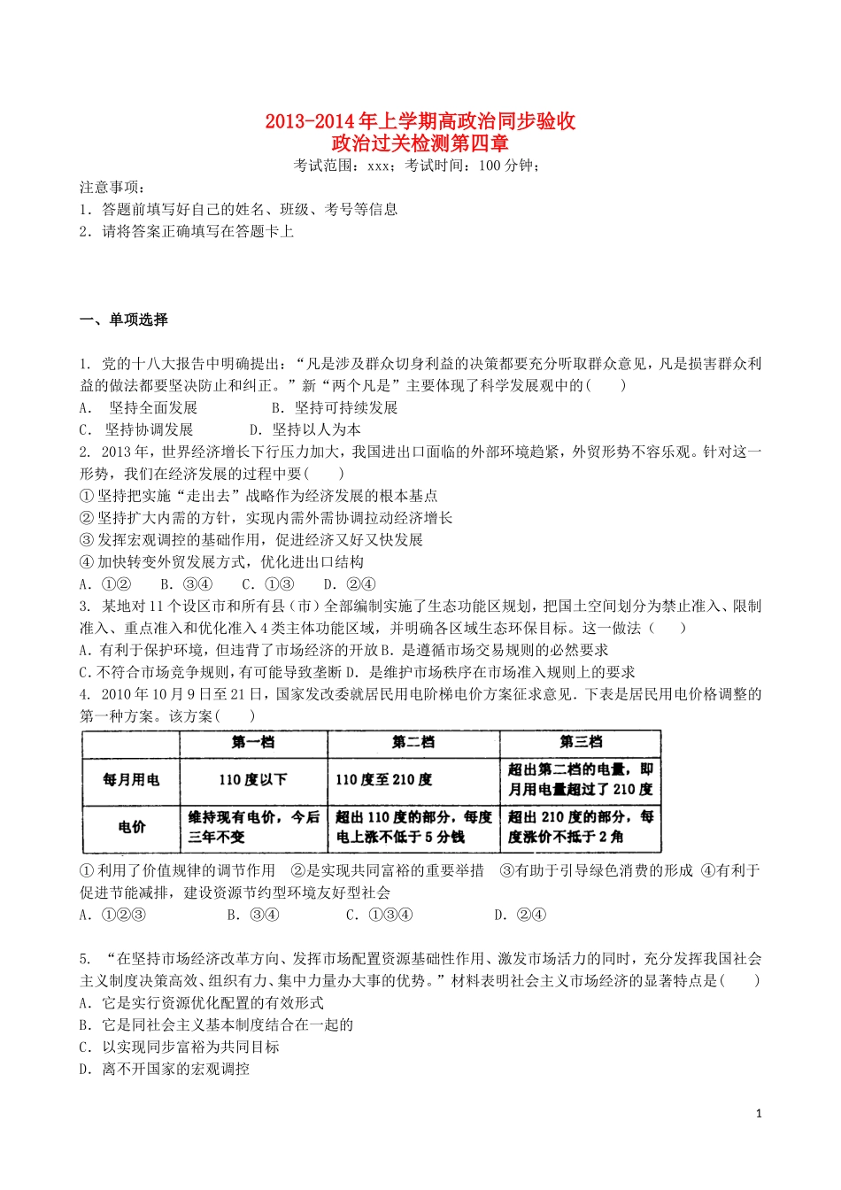 吉林省吉林一中2013-2014学年高一政治上学期第四章综合过关检测_第1页