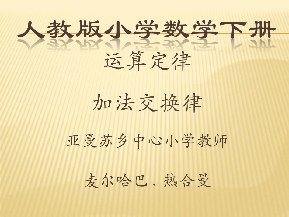 小学数学2011版本小学四年级运算定律-(3)_第1页