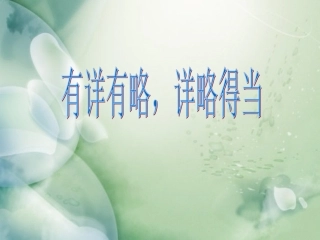 第二单元作文--有详有略-详略得当