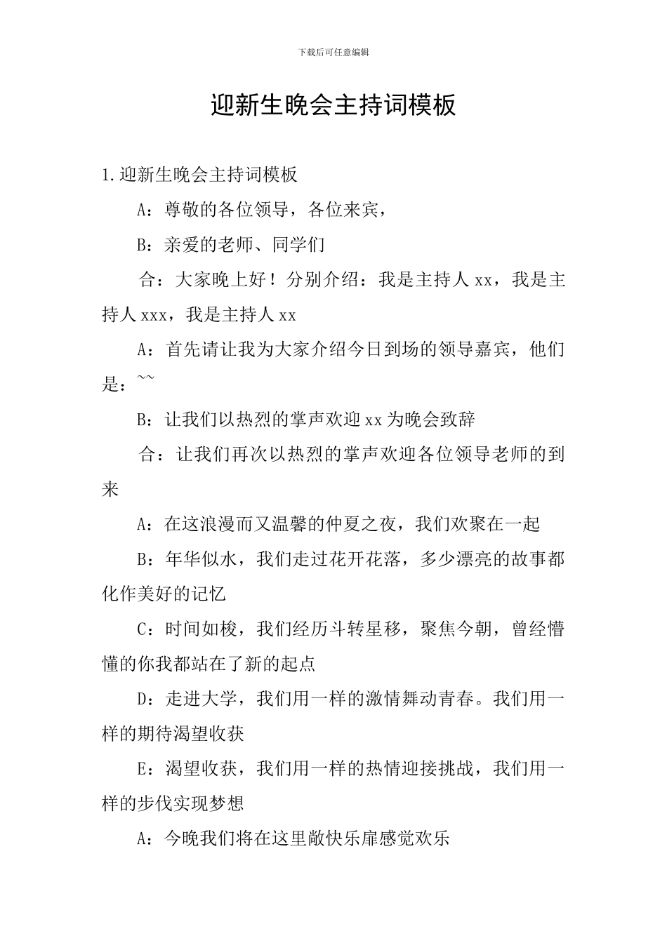 迎新生晚会主持词模板_第1页