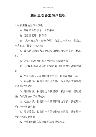 迎新生晚会主持词模板