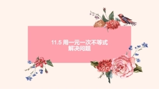 11.5用一元一次不等式解决问题