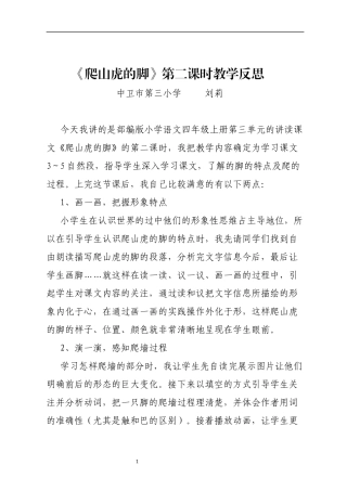 《爬山虎的脚》第二课时教学反思
