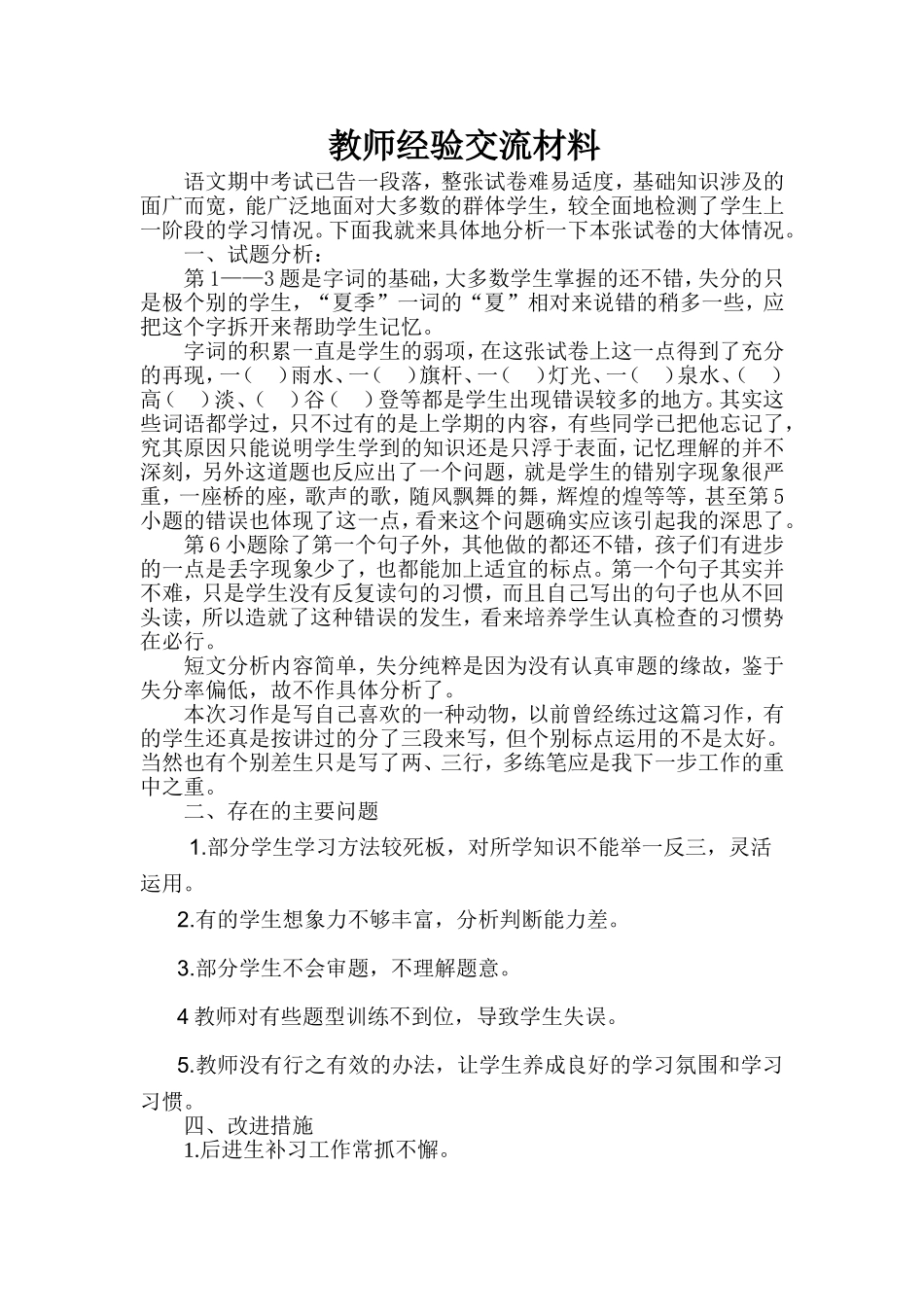 教师经验交流材料_第1页