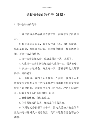 运动会加油的句子(5篇)