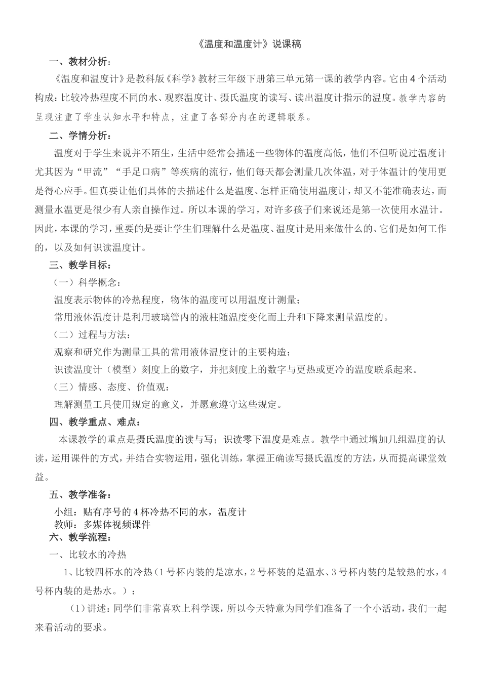《温度和温度计》说课稿[1]_第1页