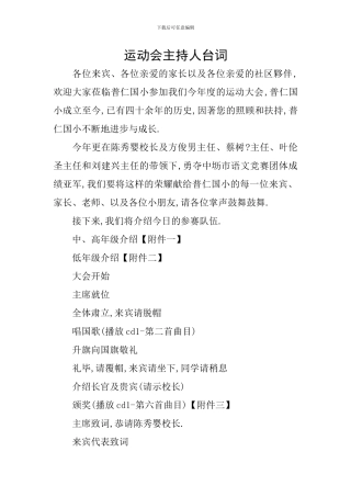 运动会主持人台词