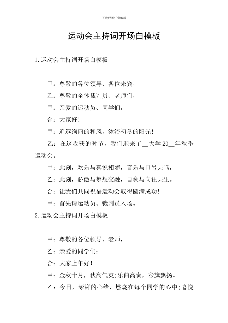 运动会主持词开场白模板_第1页